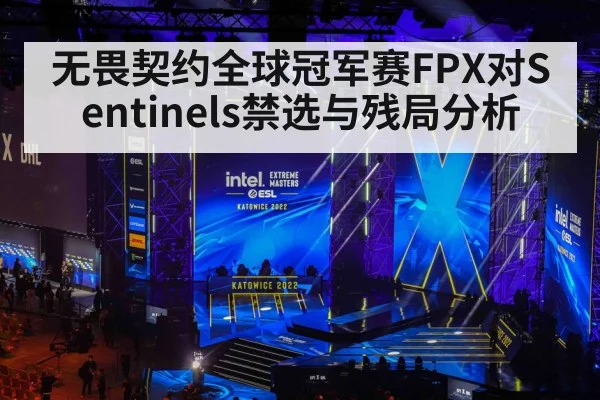 无畏契约全球冠军赛FPX对Sentinels禁选与残局分析